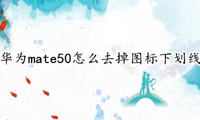 华为手机桌面图标有下划线怎么去掉 华为mate50怎么去掉图标下划线