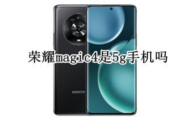 荣耀magic4是4G吗 荣耀magic4是5g手机吗