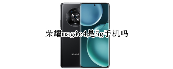 荣耀magic4是5g手机吗