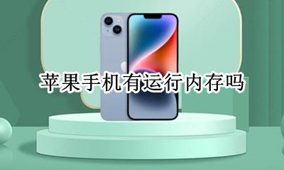 苹果手机运行内存? 苹果手机有运行内存吗