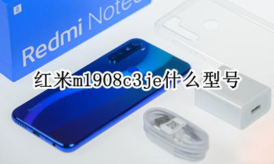 红米m1908c3je什么型号 红米m1908c1908ke是什么型号