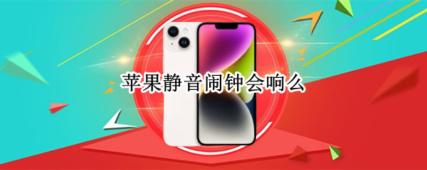 苹果静音闹钟会响么