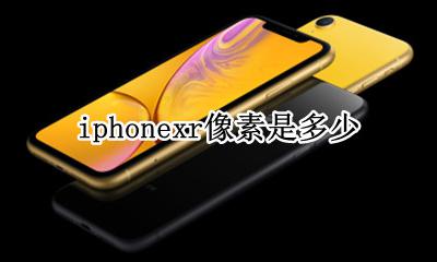 iPhonexr的像素 iphonexr像素是多少
