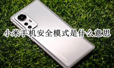 小米手机安全模式是什么意思 小米手机安全模式是什么原因