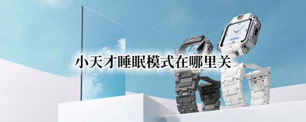 小天才睡眠模式在哪里关