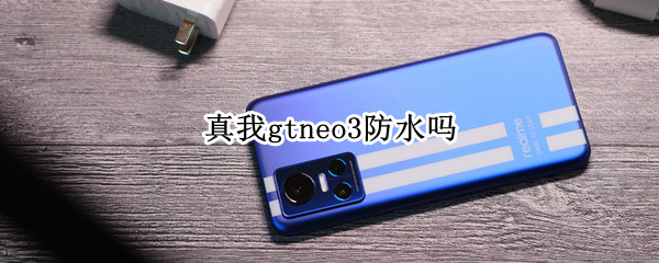 真我gtneo3防水吗