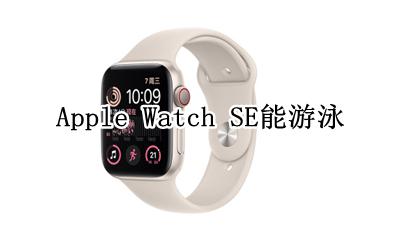 Apple Watch se游泳 Apple Watch SE能游泳吗