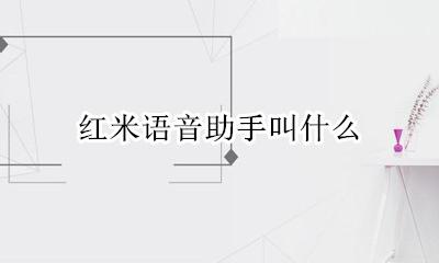 红米语音助手叫什么 红米手机的语音助手叫什么?