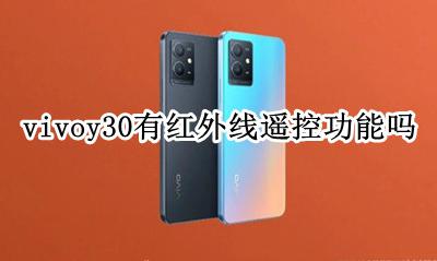 vivoy30有红外线遥控功能吗 vivoy30s有没有红外线遥控