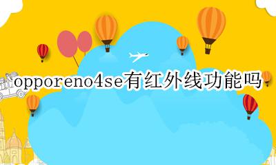 oppo reno4有红外线功能吗 opporeno4se有红外线功能吗