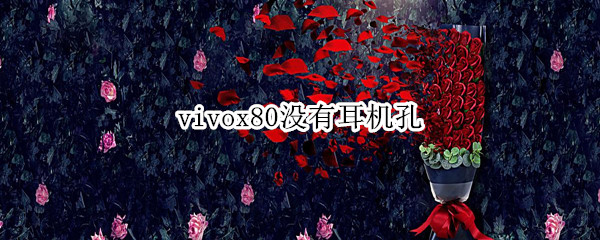 vivox80没有耳机孔