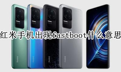 红米出现fastboot是什么意思 红米手机出现fastboot什么意思