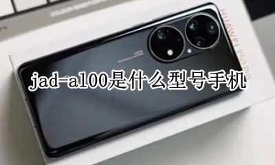 jad-al00是什么型号手机 JKM-AL00是什么型号的手机