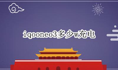 iqooneo3多少w充电 iqooneo3充电器多少瓦