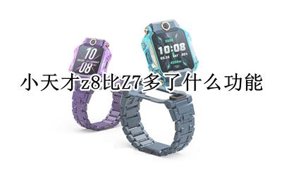 小天才z8比z8多什么功能 小天才z8比Z7多了什么功能