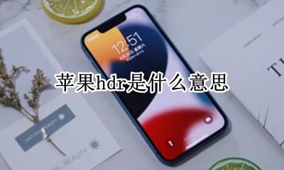 苹果HDR是啥 苹果hdr是什么意思