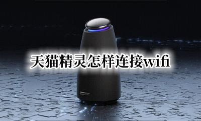天猫精灵怎样连接灯 天猫精灵怎样连接wifi