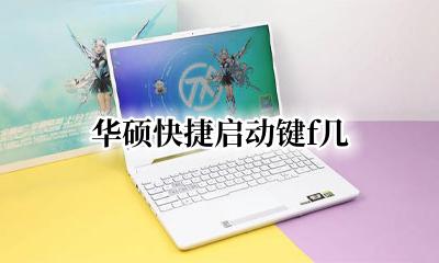 华硕快捷启动键f几 华硕笔记本u盘启动快捷键按F几