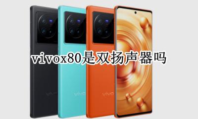 vivox80是双扬声器吗 vivo x80是双扬声器么