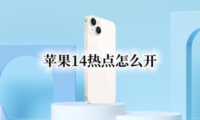 苹果14热点怎么开 苹果14.14热点怎么开