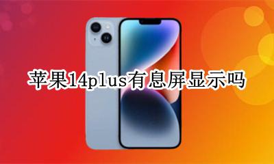 苹果14plus有息屏显示吗 支持息屏显示吗
