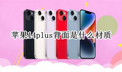 苹果14的背面是什么材质 苹果14plus背面是什么材质