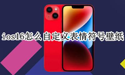 iOS自定义表情 ios16怎么自定义表情符号壁纸