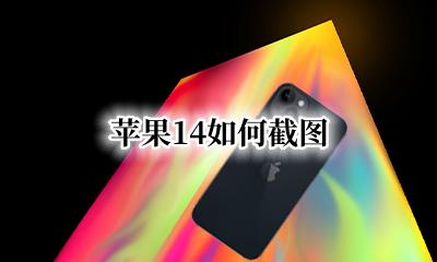 苹果截图咋截图 苹果14如何截图