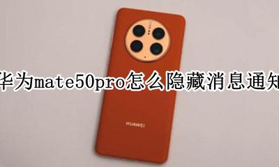 华为mate50怎么隐藏通知内容 华为mate50pro怎么隐藏消息通知