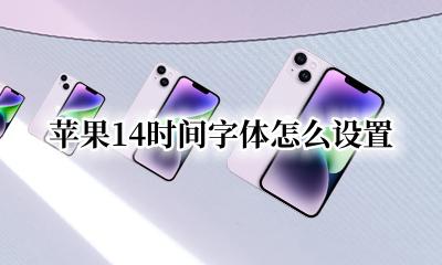 苹果14的字体怎么设置 苹果14时间字体怎么设置
