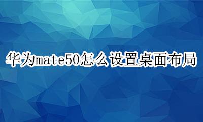 华为mate50内置壁纸 华为mate50怎么设置桌面布局