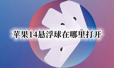 苹果14悬浮球在哪里打开 苹果悬浮球在哪里打开ios14