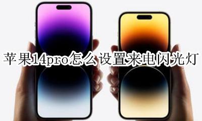 苹果14pro设置来电闪光灯 苹果14pro怎么设置来电闪光灯