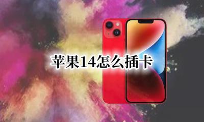苹果14怎么插卡 苹果14插卡怎么插
