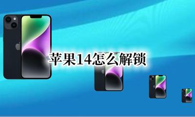苹果14应用锁 苹果14怎么解锁