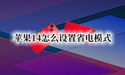 苹果14怎么设置省电模式 苹果怎么设置省电模式关定位