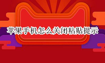 苹果手机怎么关闭粘贴提示 苹果手机提示粘贴哪里关闭