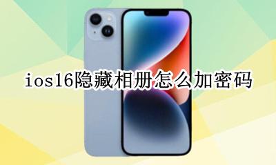 ios16隐藏相册怎么加密码 ios16隐藏相册怎么设置密码
