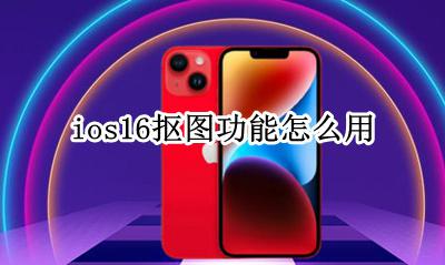 ios醒图抠图在哪里 ios16抠图功能怎么用