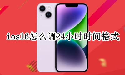 ios16怎么调24小时时间格式 ios16时间怎么设置16小时制