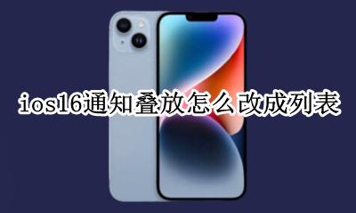 ios16通知叠放怎么改成列表 ios16智能叠放怎么设置自己想要的内容