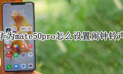 华为mate50pro怎么设置闹钟铃声 华为mate50pro闹钟铃声怎么设置