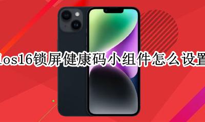 ios16锁屏健康码小组件怎么设置 健康码怎么添加到锁屏
