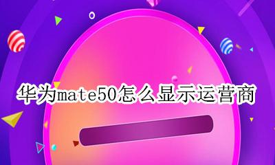 mate50显示运营商 华为mate50怎么显示运营商