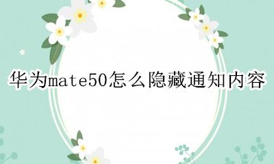 华为mate50怎么隐藏通知内容 华为mate50怎样隐藏通知内容