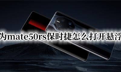 华为mate50怎么打开悬浮球 华为mate50rs保时捷怎么打开悬浮球