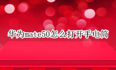 华为mate50怎么开手电筒 华为mate50怎么打开手电筒