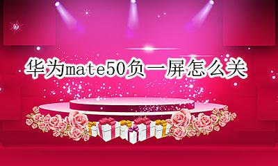 如何关华为负一屏 华为mate50负一屏怎么关