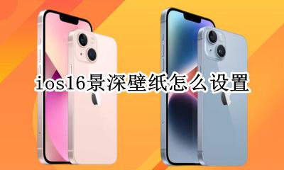 ios16深浅壁纸 ios16景深壁纸怎么设置