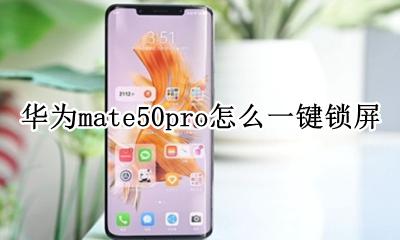 华为mate50pro怎么一键锁屏 mate50pro怎么设置一键锁屏